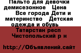 Пальто для девочки демисезонное › Цена ­ 500 - Все города Дети и материнство » Детская одежда и обувь   . Татарстан респ.,Чистопольский р-н
